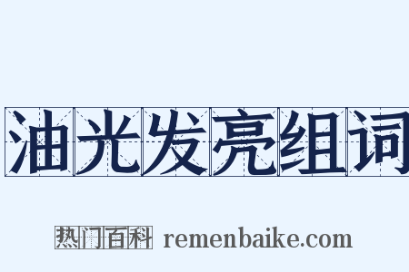 油光发亮组词是什么意思的图片
